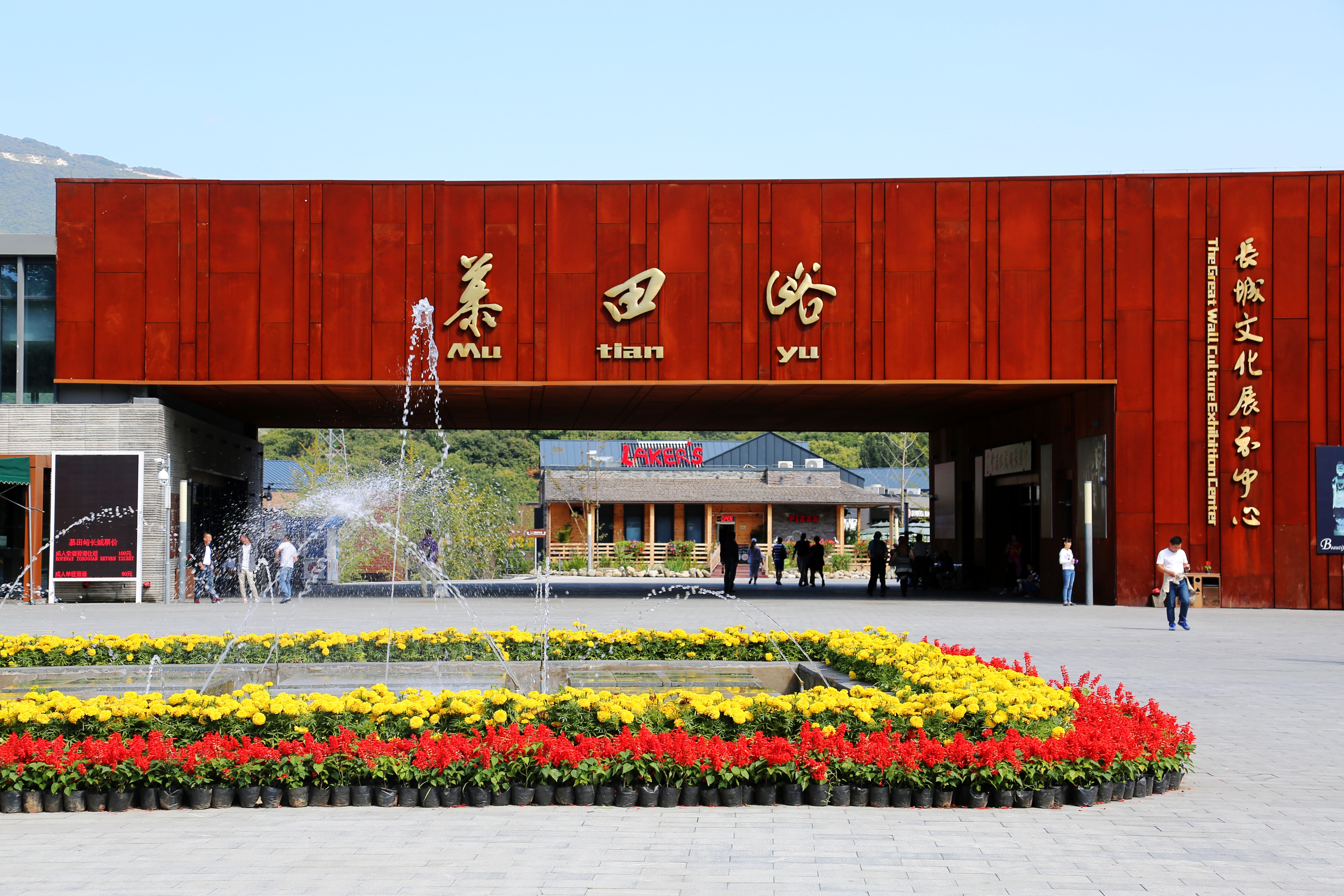 The Mutianyu Great Wall Culture Exhibition Center 